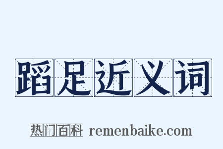 蹈足近义词是什么意思的图片